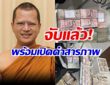 แถลงผลจับ อดีตพระอาจารย์คม ยักยอกเงินวัด180ล. อึ้งสารภาพเพิ่มเรื่องนี้?