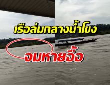 ภาพนาทีระทึก! เรือล่มกลางแม่น้ำโขง จมสูญหายหลายชีวิต