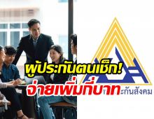 เตรียมตัว! ประกันสังคมปรับเพดานค่าจ้างใหม่ เช็กเลยจ่ายกี่บาท