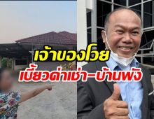 ครูปรีชา งานเข้าอีก! ถูกแฉทำบ้านพัง-ไฟฟ้าถูกตัด