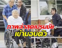 เปรมชัย นั่งวีลแชร์เข้ามอบตัว หลังโดนหมายจับคดีตึก สตง. ถล่ม