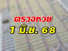 ตรวจสลากกินแบ่งรัฐบาล ประจำงวดวันที่  1 มิถุนายน 2568