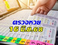 ตรวจหวย ผลสลากกินแบ่งรัฐบาล งวดวันที่ 16 มิถุนายน 2568