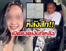 ทิดประดิษฐ์ โพสต์ภาพยอดเงินคงเหลือ ในบัญชีธนาคาร
