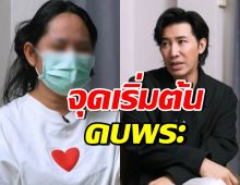 สีกากอล์ฟ เล่าละเอียด จุดเริ่มต้นคบพระรูปแรก กรรชัยยังตกใจ!!