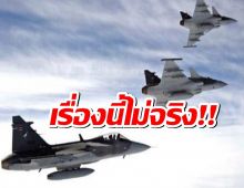 สวีเดน โต้ข่าวไม่ขายกริพเพนให้ไทย