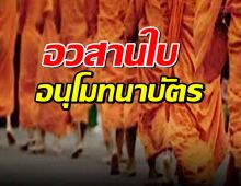 อวสานใบอนุโมทนาบัตร ต่อไปบริจาควัดต้องทำผ่าน....