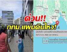 แผ่นดินไหวขนาด 5.4 ที่พม่า สะเทือนถึงอาคารสูงในกรุงเทพฯ