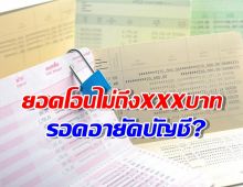 ยอดโอนไม่ถึงXXXบาท รอดอายัดบัญชี?ธปท.เตรียมมาตรการช่วยด่วน!