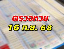 ตรวจผลสลากกินแบ่งรัฐบาล ประจำงวดวันที่ 16 กันยายน 2568