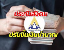 เฮกันทั้งประเทศ! ประกันสังคมปรับขึ้นเงินบำนาญให้คนส่งเงินสมทบเกิน 15 ปี