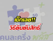 เตรียมตัวให้พร้อม! เปิดวิธียืนยันสิทธิ์ คนละครึ่ง พลัส ใครใช้ได้บ้าง?