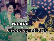 หลานจ๊ะ...เรื่องเล่าซาบซึ้งและงดงามจากหลานถึง สมเด็จย่า