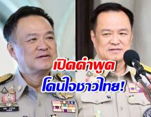 นายกฯ พูดถึงเหตุชายแดนไทย-กัมพูชา ทำชาวเน็ตเมนต์สนั่น!