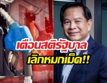 พีระพันธ์แฉ!ค่ากลั่นน้ำมันพุ่ง6บาท ใครรวย?จี้รัฐเลิกหมกเม็ด
