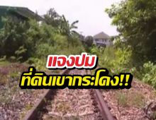 กรมที่ดินยันเพิกถอนที่ดินเขากระโดง เฉพาะคดีที่ตัดสิน