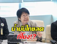 รสนา จี้รัฐบาล! น้ำมันโลกลง แต่คนไทยยังต้องจ่ายแพง