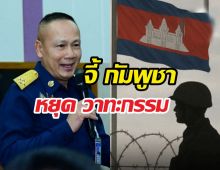 กองทัพ จี้ กัมพูชา หยุด วาทะกรรมชวนเชื่อ