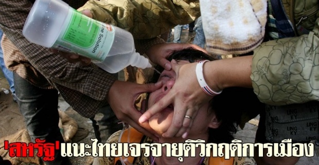 สหรัฐแนะไทยเจรจายุติวิกฤติการเมือง
