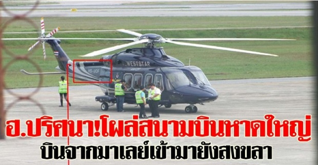 ฮ.ปริศนา!โผล่สนามบินหาดใหญ่