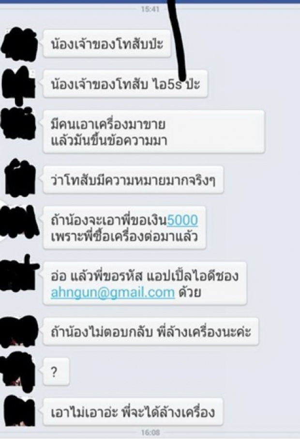 สาวถูกขโมยไอโฟน โดนขู่กรรโชก Apple ID แลกขายคืน5พัน!