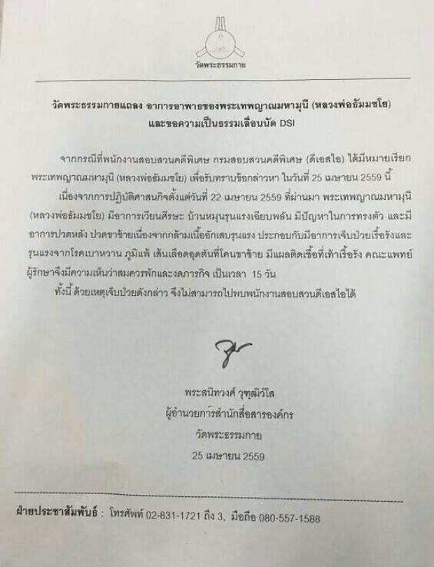 ธรรมกาย‬ แถลงแจงธัมมชโย เบี้ยวนัด DSI ป่วยสารพัดโรค