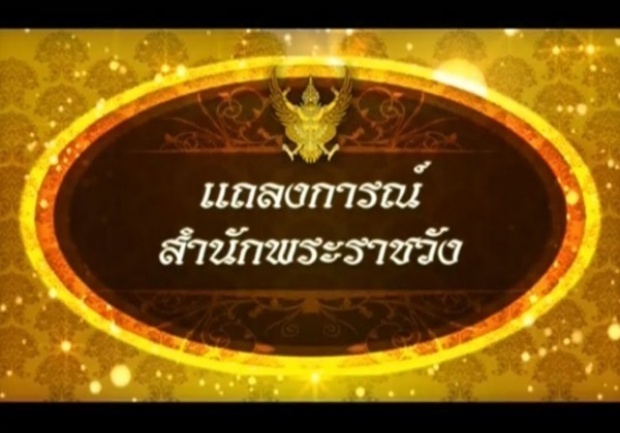 แถลงการณ์ฉบับที่ 25 ในหลวง พระอาการอยู่ในเกณฑ์ปกติ