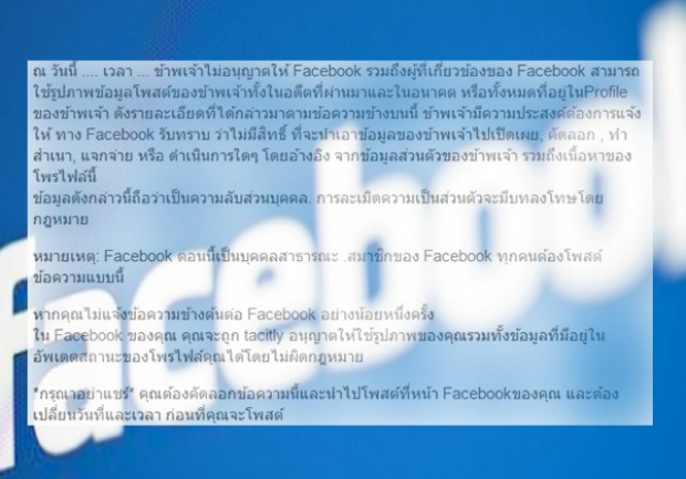 ตรวจสอบแล้ว!!โซเชียลแห่แชร์ข้อความสงวนสิทธิเนื้อหาส่วนตัวบนFacebook 