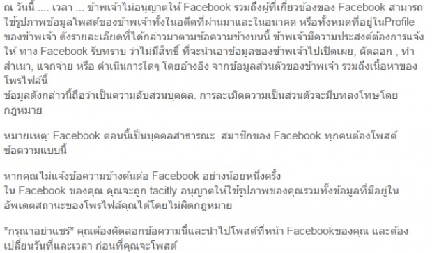 ตรวจสอบแล้ว!!โซเชียลแห่แชร์ข้อความสงวนสิทธิเนื้อหาส่วนตัวบนFacebook 