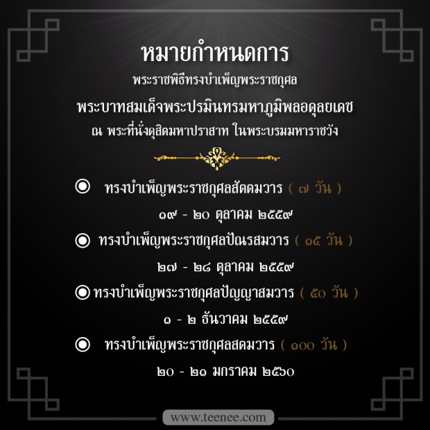 หมายกำหนดการ พระราชพิธีทรงบำเพ็ญพระราชกุศล