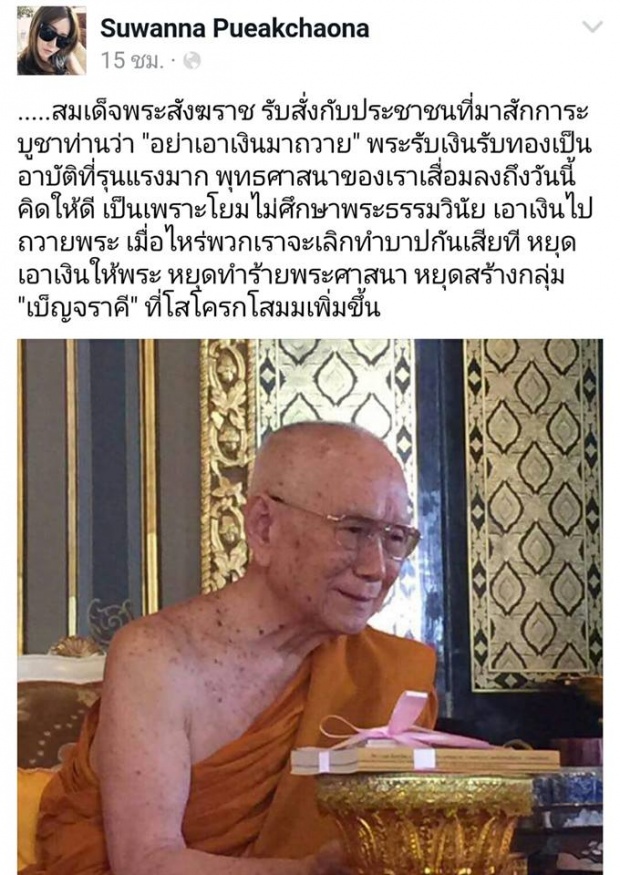 สมเป็นสังฆราชา!!! สมเด็จพระสังฆราช รับสั่ง “อย่าเอาเงินมาถวาย” เหตุทำพุทธศาสนาเสื่อม!!!