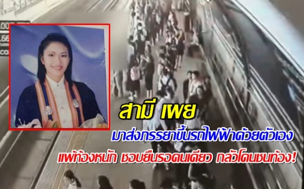 สามี สาวถูกรถไฟแอร์พอร์ตลิงค์ทับ เผย เมียแพ้ท้องหนัก ชอบยืนรอคนเดียว กลัวโดนชนท้อง!(คลิป)