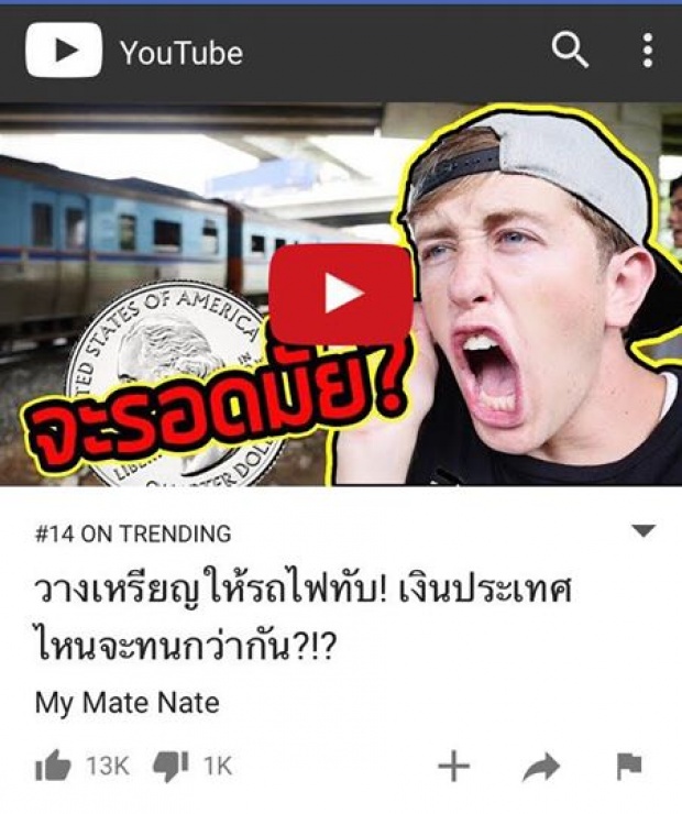 รฟท.ลั่น!! ประสานตำรวจรถไฟเรียก “มายเมตเนต” สอบหลังทำคลิปให้รถไฟทับเหรียญ!!