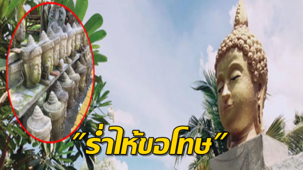 เมียฝรั่งร่ำไห้ขอโทษ ดราม่าเศียรพระประดับรั้ว สั่งรื้อถอนแล้ว เผยแค่ชื่นชอบศิลปะ!!