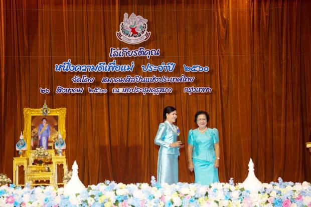 สมาคมศิลปินแห่งประเทศไทย มอบโล่เกียรติคุณรางวัล หนึ่งความดีเพื่อแม่ 