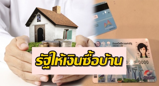 รัฐบาลใจดีแจกของขวัญปีใหม่ 2561 แก่คนไทย เปิดโอกาสผู้รับบัตรสวัสดิการแห่งรัฐ กู้เงินซื้อบ้านได้