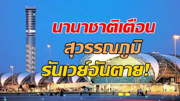 หืออ! สมาพันธ์นักบินนานาชาติ ออกคำเตือน สนามบินสุวรรณภูมิ สุดเสี่ยง อันตราย