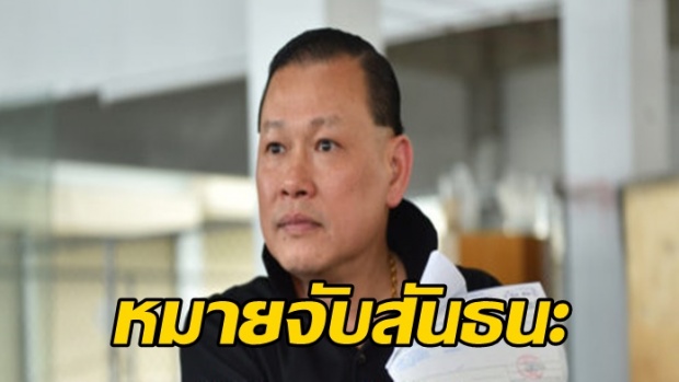 หมายจับพรึ่บ45หมาย! สันธนะ พวก ตร.บุกค้นคอนโดทันที เจ้าตัวลั่นไม่หนี!