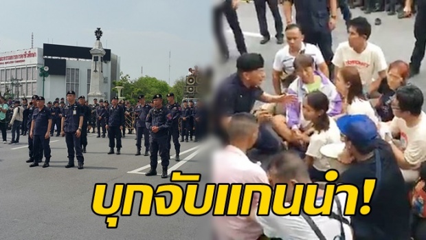 ‘คนอยากเลือกตั้ง’ ดาวกระจายไปทำเนียบ สุดตึงเครียด รวบตัวแกนนำ! (คลิป)