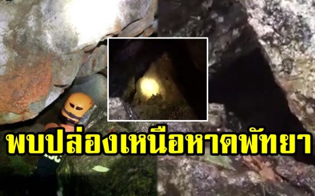 ด่วน!!! พบอีกปล่องเหนือหาดพัทยา ลุ้นปล่องใหม่ลึกถึงถ้ำหลวง ความหวังช่วย 13 ชีวิต (มีคลิป)