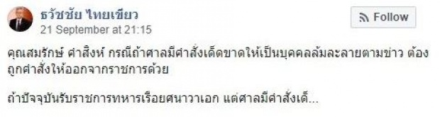 ไม่ใช่บุคคลล้มละลาย! รองปลัดยธ. แจงปมโพสต์ ‘สมรักษ์’ วอนสื่ออย่าเข้าใจผิด