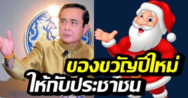 แจกหนัก! “ซานต้าตู่” มอบหมาย 6 กระทรวงให้ของขวัญปีใหม่ประชาชน