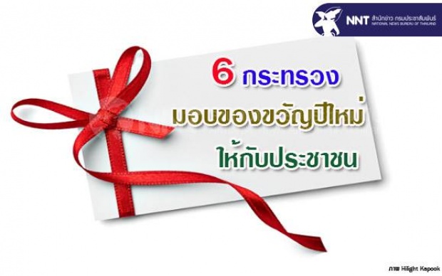 แจกหนัก! “ซานต้าตู่” มอบหมาย 6 กระทรวงให้ของขวัญปีใหม่ประชาชน