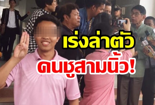 ล่าตัวด่วน! คนชูสามนิ้ว ตอนรองนายกฯ วิษณุ ยืนแถลงข่าว