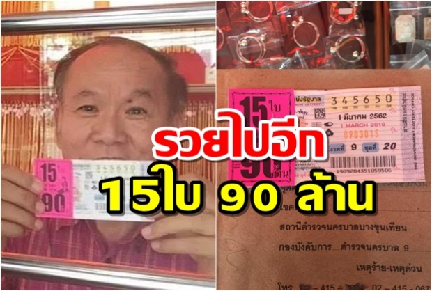 เจ้าของร้านทอง บางขุนเทียน สุดเฮง รับทรัพย์ 90 ล้าน