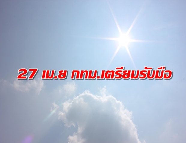 วันที่ 27 เม.ย.นี้ ดวงอาทิตย์จะตั้งฉากกับกรุงเทพฯ แต่ไม่ใช่วันที่ร้อนที่สุด