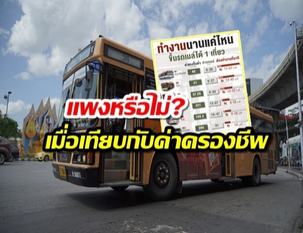 แพงหรือไม่? เปิดราคารถเมล์ไทย-ต่างประเทศเทียบค่าครองชีพ