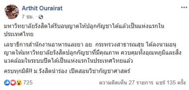 น่ายินดี! ม.รังสิต เปิดสอนวิชา ‘กัญชาศาสตร์’ หลัง อย.อนุญาตปลูกกัญชาแห่งแรกของไทย