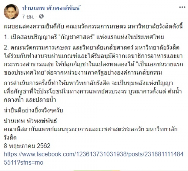 น่ายินดี! ม.รังสิต เปิดสอนวิชา ‘กัญชาศาสตร์’ หลัง อย.อนุญาตปลูกกัญชาแห่งแรกของไทย