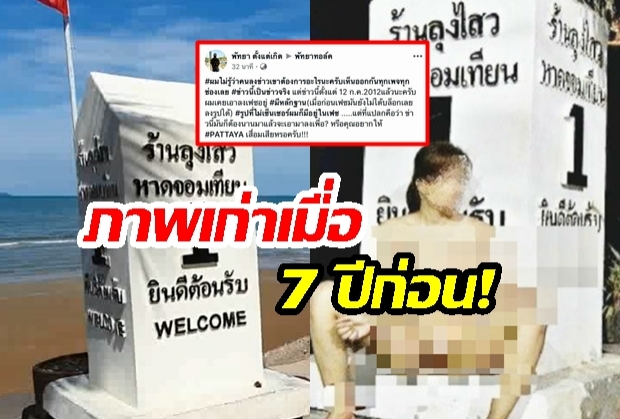 “คนพัทยา” ยัน! สาวนั่งอ้าเปลือยคู่หลักกิโลเป็น “ภาพเก่าตั้งแต่ปี 2555” 